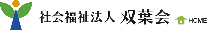 社会福祉法人　双葉会